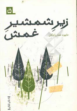 زیر شمشیر غمش